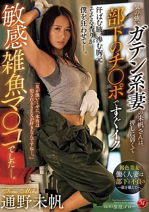 Miho, A Strong-willed Construction Worker Wife, Is A Sensitive, Weak-willed Pussy That Can’t Stand Pressure And Cums Quickly With Her Subordinate’s Dick. Miho Tono