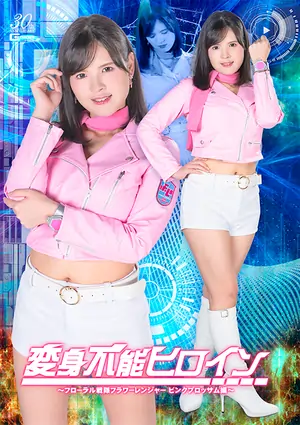 Transformation-Incapable Heroine ~ Floral Sentai Flower Ranger Pink Blossom Edition ~