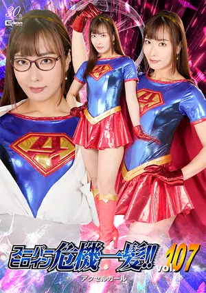 Super Heroine in a Close Call!! Vol.107 Heroine in Danger Accel Girl