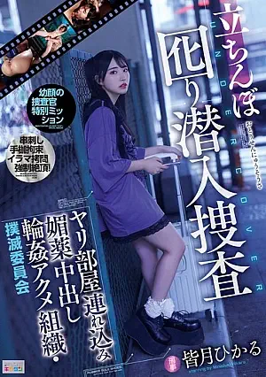 Streetwalker Decoy Undercover Investigation, Taking Her To A Sex Room, Aphrodisiac Creampie Gangbang Orgasm Organization, Eradication Committee Hikaru Minazuki