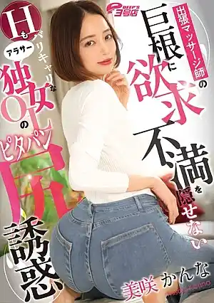 A Career Woman In Her 30s Who Can’t Hide Her Frustration At The Traveling Masseuse’s Huge Cock, Seduces With Her Tight Pants And Ass – Kanna Misaki