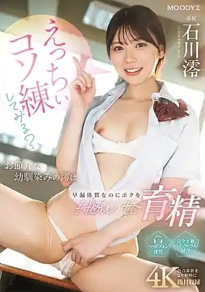 Want To Try Some Naughty Practice? My Nosy Childhood Friend Mio Has A Premature Ejaculation Constitution, But She’s Teaching Me How To Make Her Cum Mio Ishikawa