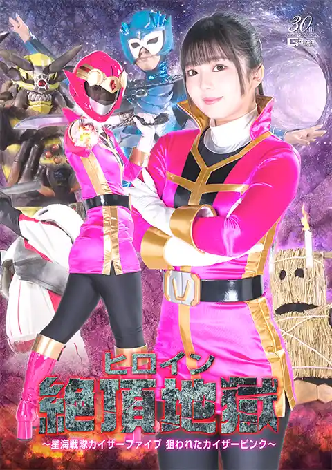 Heroine Climax Hell ~Seikai Sentai Kaiser Five Kaiser Pink is Targeted~ | Subtitles (English, Indonesia, Chinese)